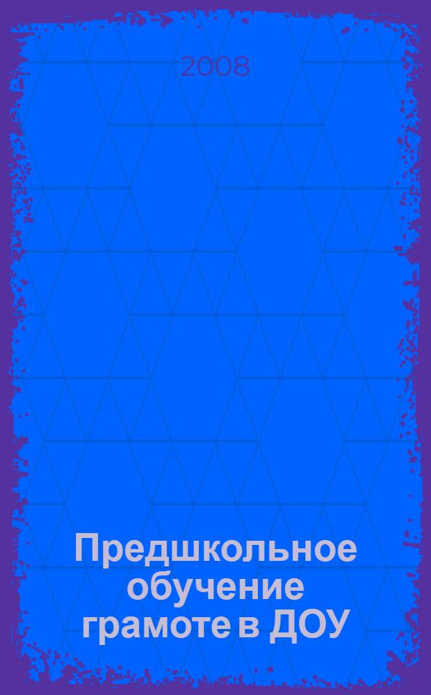 Предшкольное обучение грамоте в ДОУ : методика и конспекты игровых занятий к программе "Радуга"