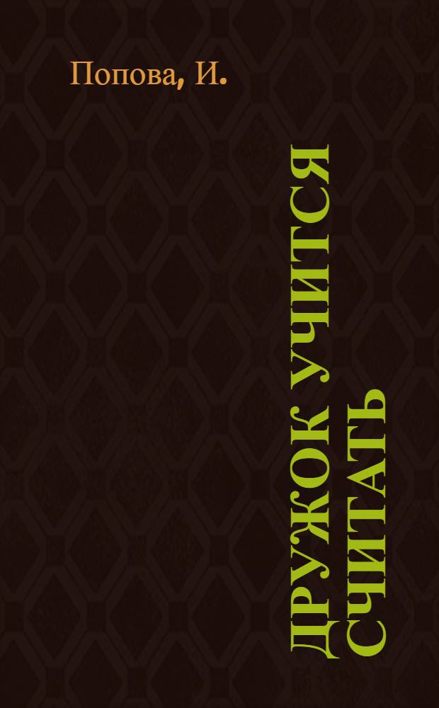 Дружок учится считать