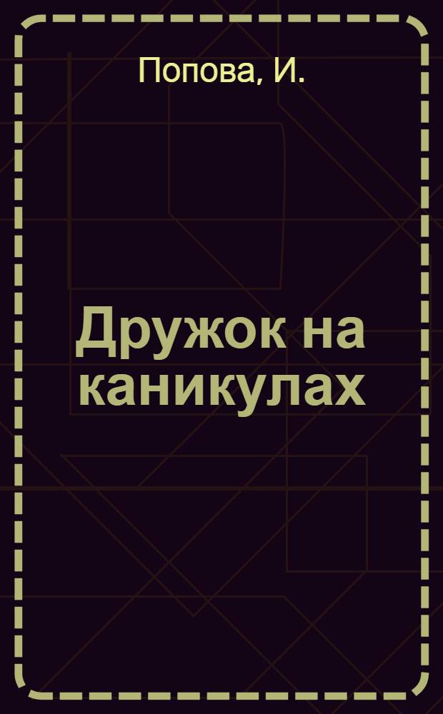 Дружок на каникулах