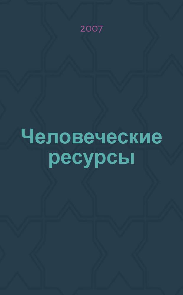 Человеческие ресурсы: формирование, развитие, использование : сборник научных трудов по материалам Российской научно-практической конференции