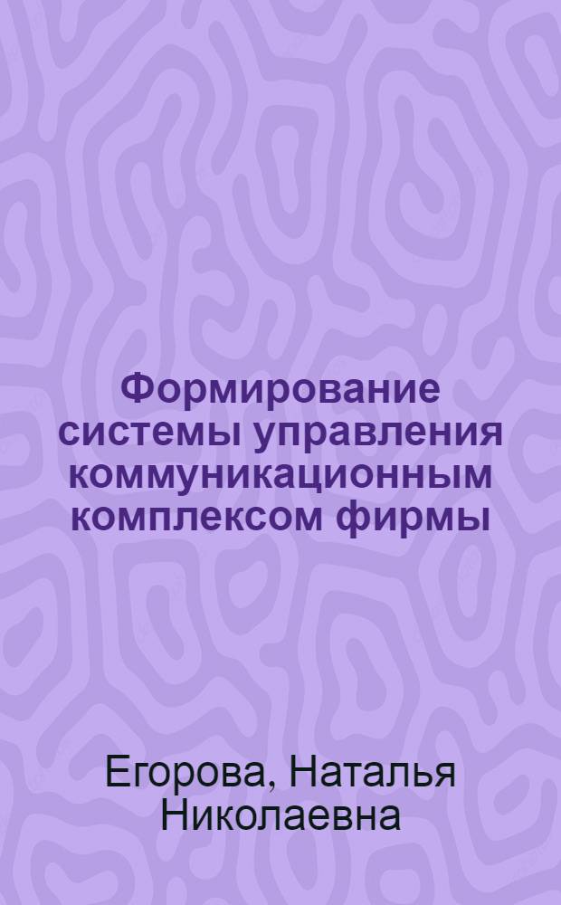 Формирование системы управления коммуникационным комплексом фирмы