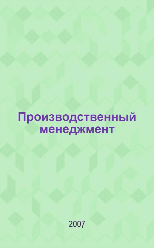 Производственный менеджмент : конспект лекций для студентов, обучающихся по специальности 080502.65 "Экономика и управление на предприятии (полиграфия)"