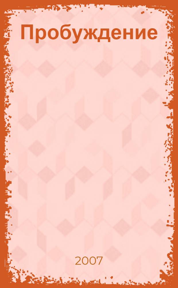 Пробуждение : рассказы