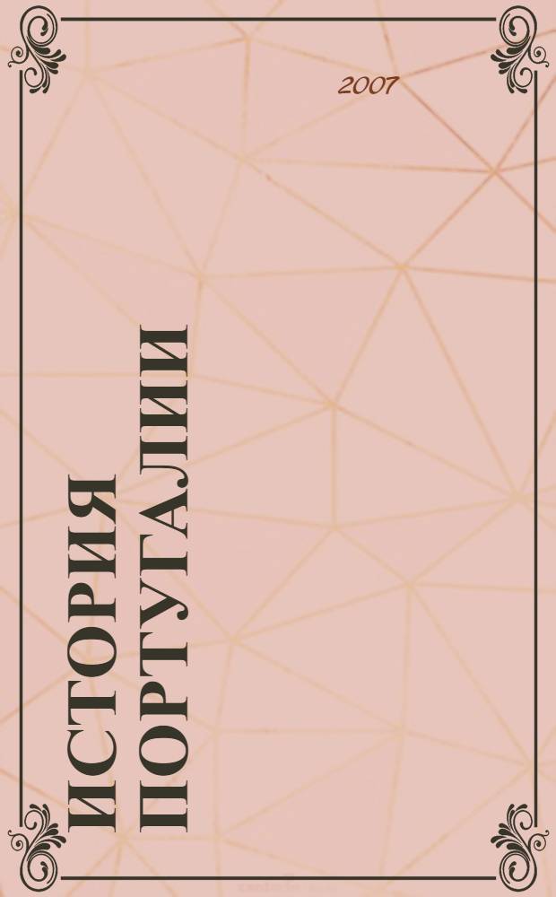 История Португалии