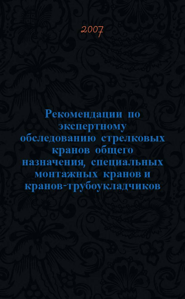 Рекомендации по экспертному обследованию стрелковых кранов общего назначения, специальных монтажных кранов и кранов-трубоукладчиков: Сборник документов. Серия 10. Выпуск 71