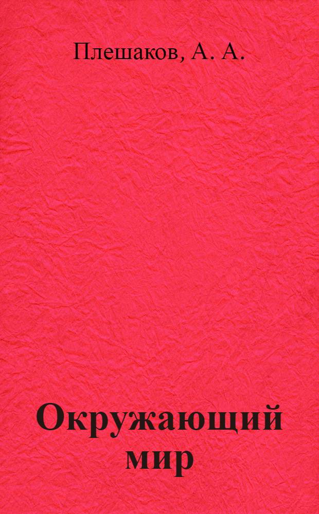 Окружающий мир: 1-4 кл.: учеб. нагляд. пособия: метод. рек. к комплекту табл.: пособие для учителя