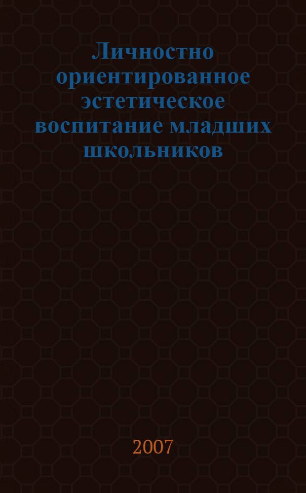 Личностно ориентированное эстетическое воспитание младших школьников : лекция