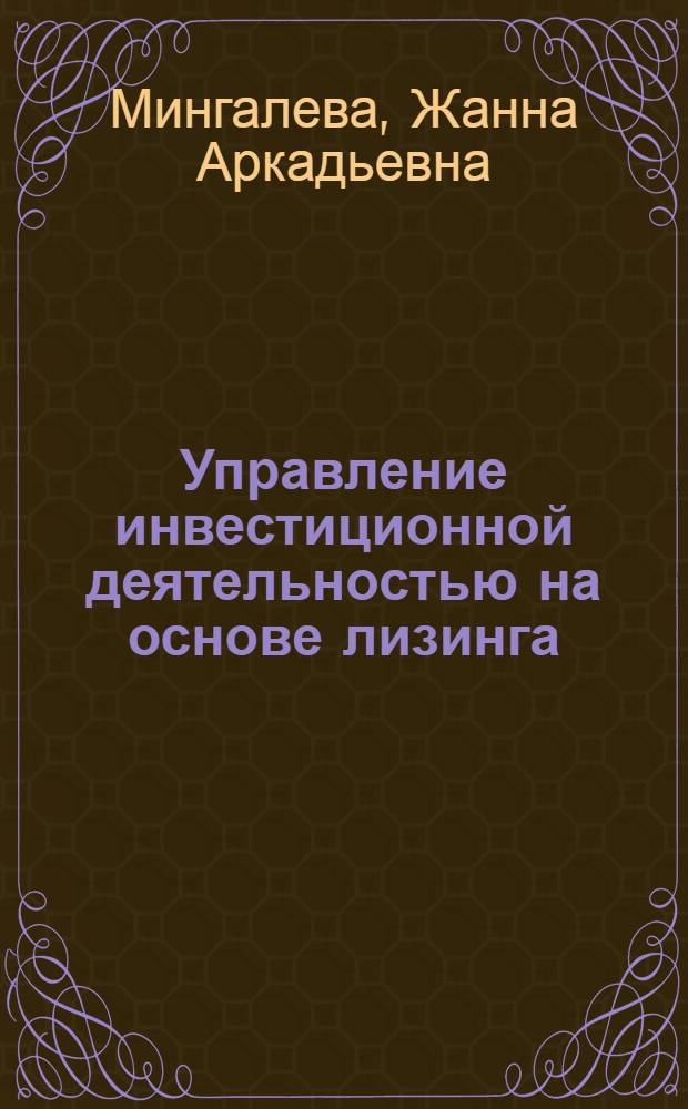 Управление инвестиционной деятельностью на основе лизинга