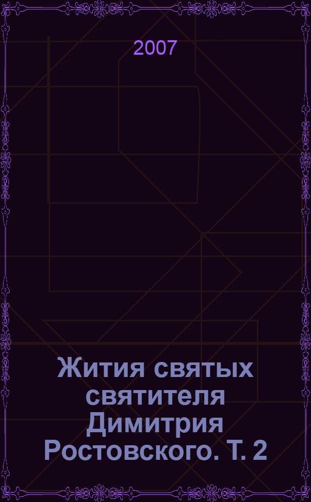 Жития святых святителя Димитрия Ростовского. Т. 2 : Октябрь