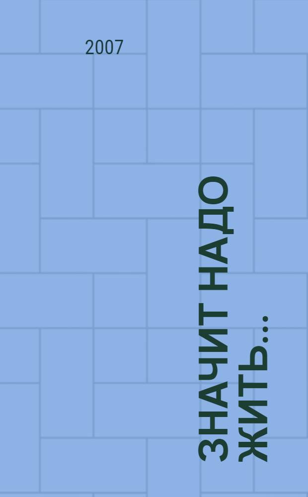 Значит надо жить... : стихотворения