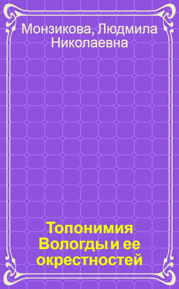 Топонимия Вологды и ее окрестностей : автореферат диссертации на соискание ученой степени к.филол.н. : специальность 10.02.01