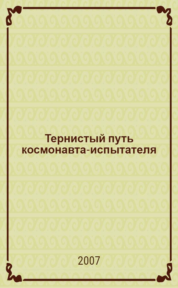 Тернистый путь космонавта-испытателя : 20 лет в отряде космонавтов