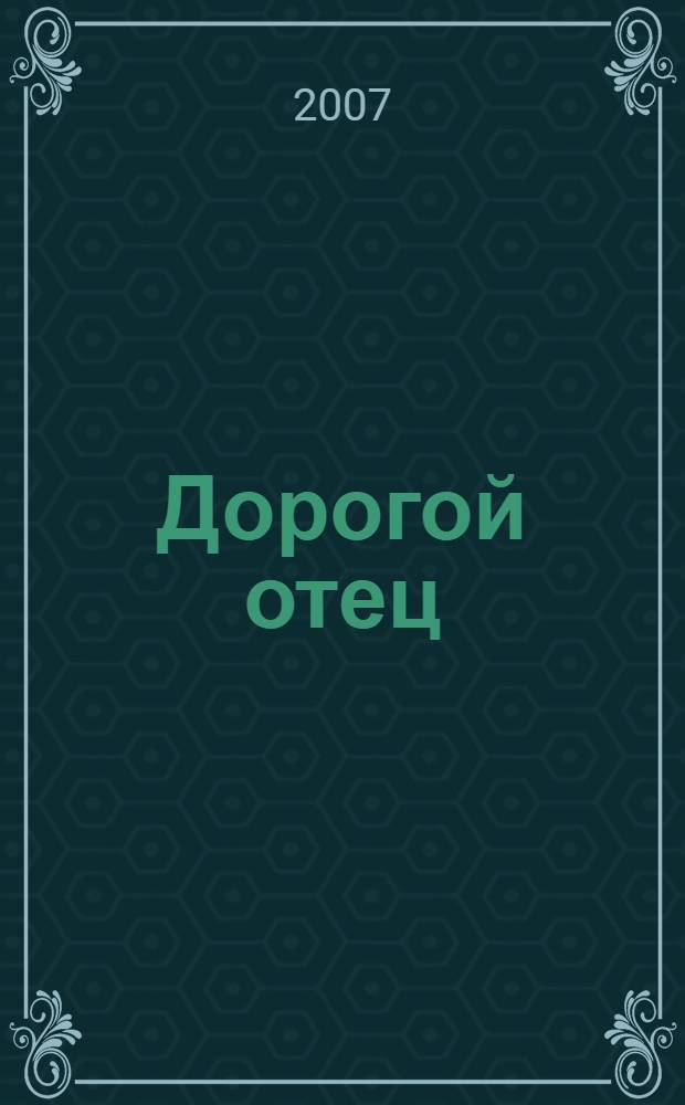 Дорогой отец : послание любви к священникам
