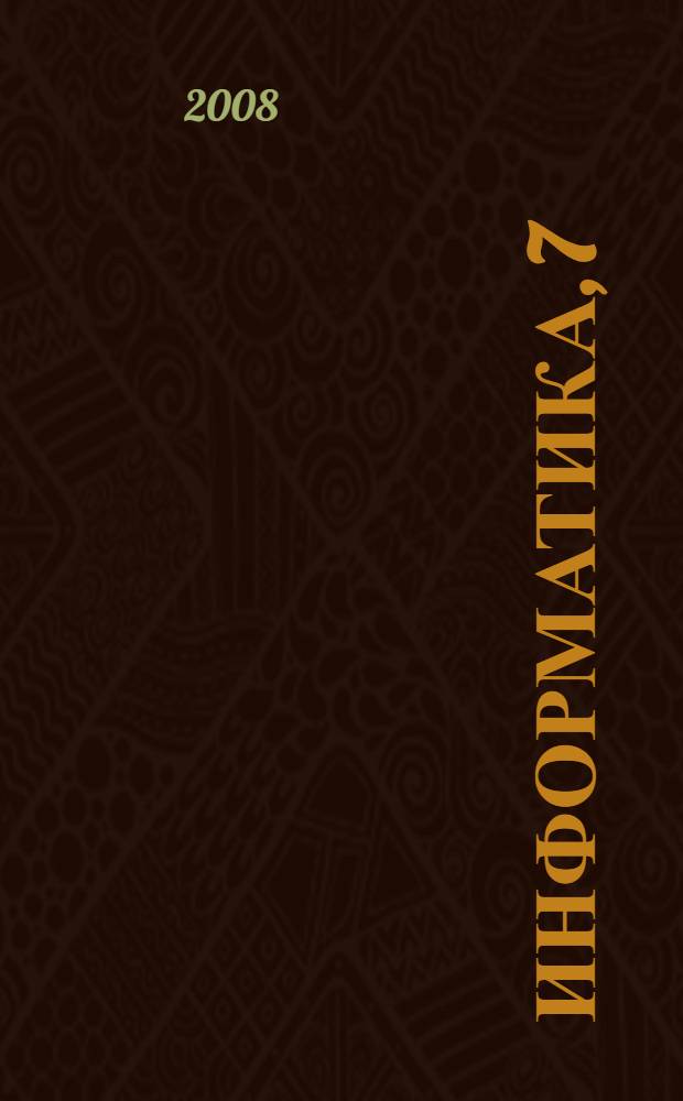 Информатика, 7 : алгоритмика : книга для учителя