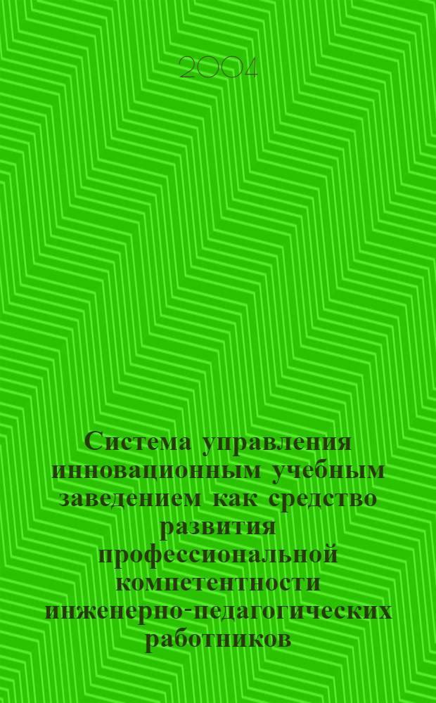 Система управления инновационным учебным заведением как средство развития профессиональной компетентности инженерно-педагогических работников : автореферат диссертации на соискание ученой степени к.п.н. : специальность 13.00.01