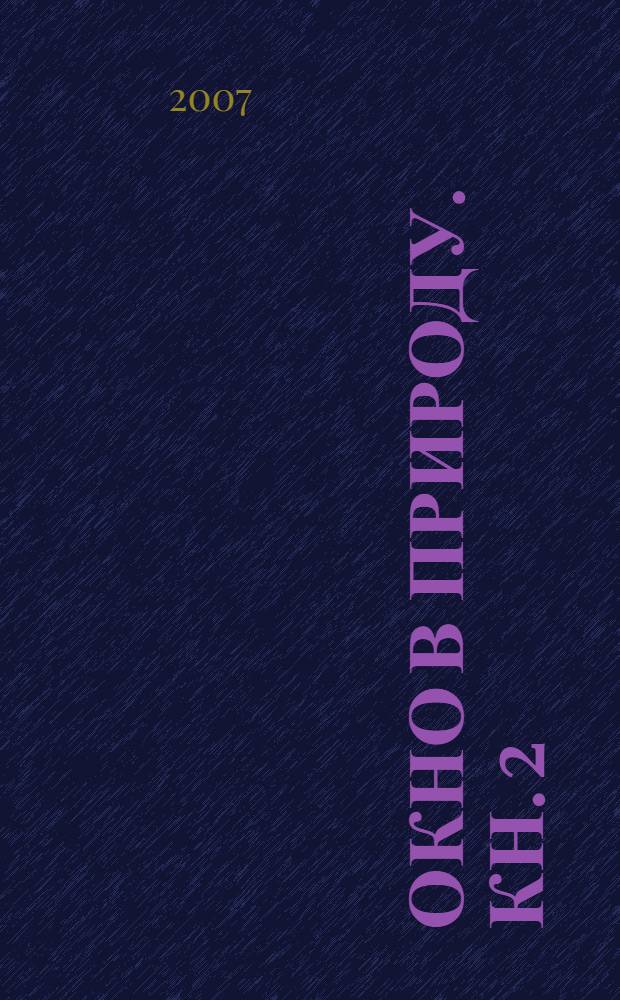 Окно в природу. Кн. 2