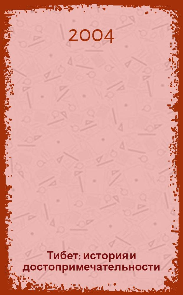 Тибет : история и достопримечательности