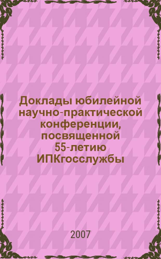 Доклады юбилейной научно-практической конференции, посвященной 55-летию ИПКгосслужбы. Т. 1 : Информационно-аналитическое и кадровое обеспечение программно-целевого управления