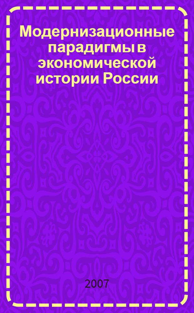 Модернизационные парадигмы в экономической истории России : материалы Всероссийской научной конференции