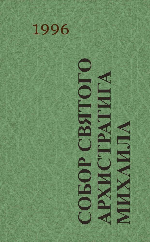 Собор святого архистратига Михаила: (8/21 ноября); Воспоминание чуда в Хонях: (6/19 сентября) / отв. ред.: игум. Владимир Зорин