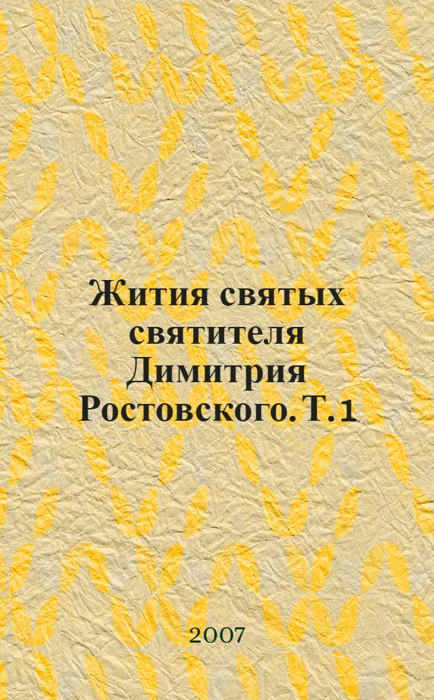 Жития святых святителя Димитрия Ростовского. Т. 1 : Сентябрь