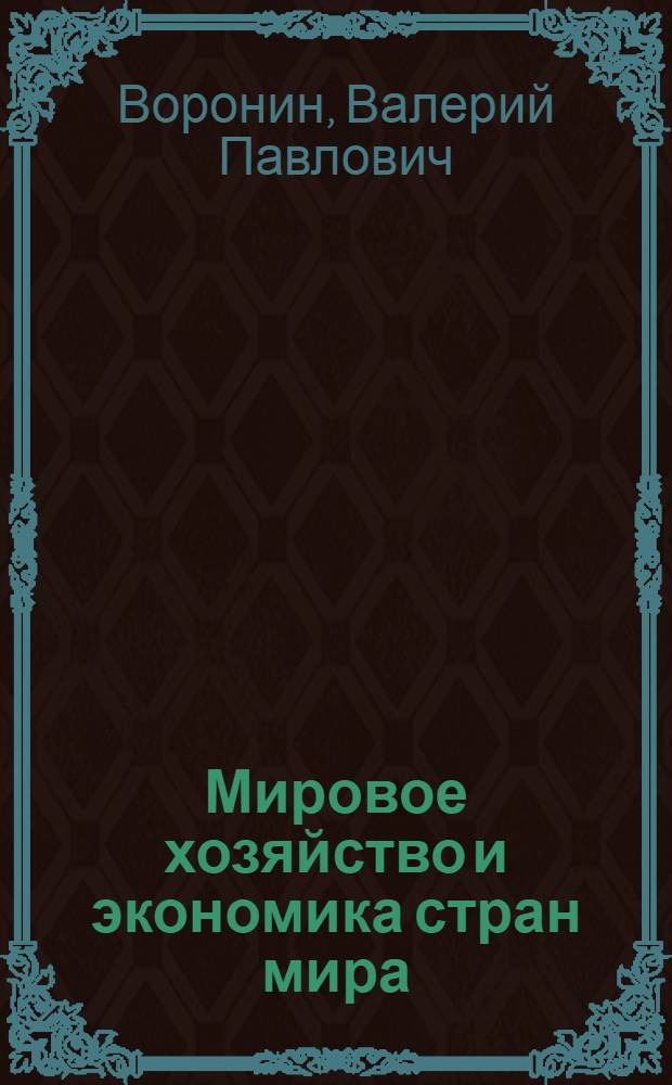 Мировое хозяйство и экономика стран мира : учебное пособие для студентов, обучающихся по специальностям "Финансы и кредит", "Бухгалтерский учет, анализ и аудит", "Мировая экономика"