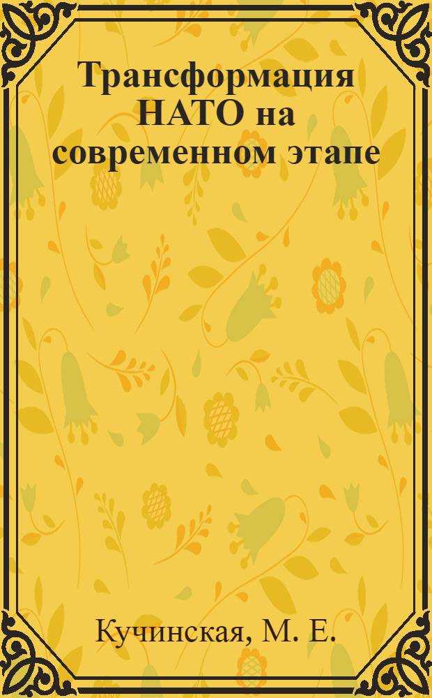 Трансформация НАТО на современном этапе: политические аспекты