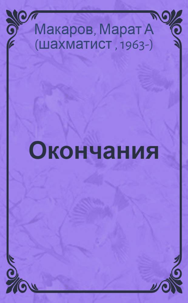 Окончания