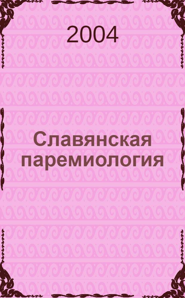 Славянская паремиология : автореферат диссертации на соискание ученой степени д.филол.н. : специальность 10.02.01; специальность 10.02.03