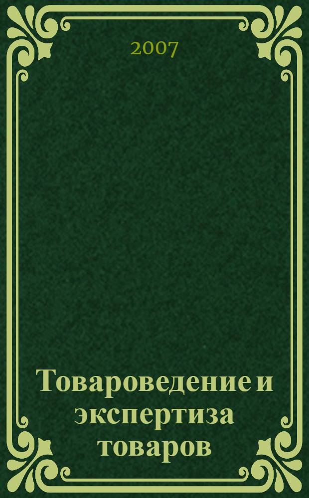 Товароведение и экспертиза товаров: проблема качества и потребительские свойства товаров. Вып. 3