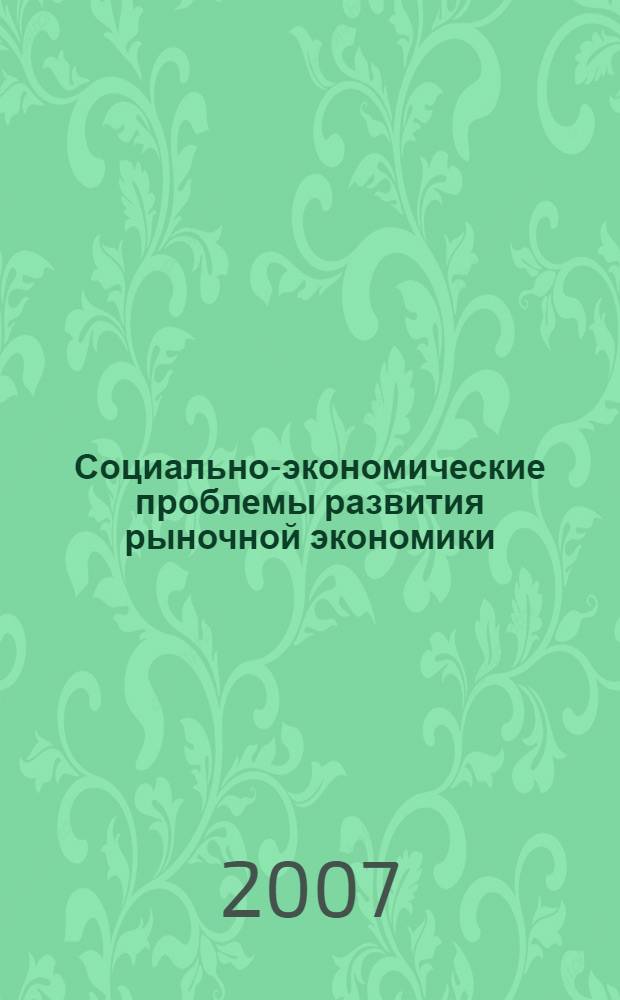 Социально-экономические проблемы развития рыночной экономики : сборник научных трудов