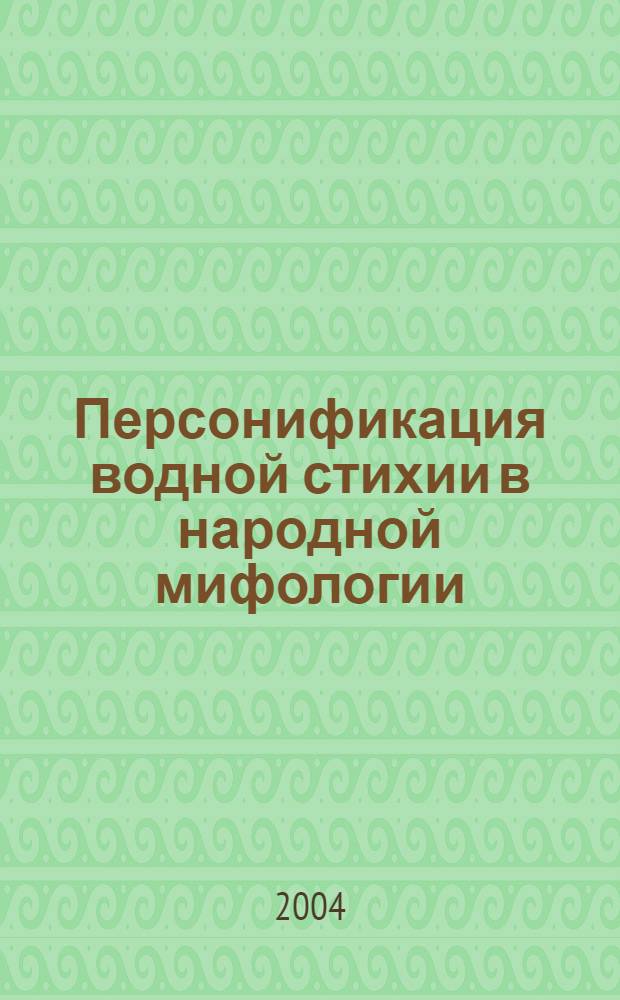 Персонификация водной стихии в народной мифологии