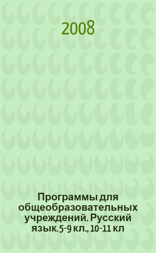 Программы для общеобразовательных учреждений. Русский язык. 5-9 кл., 10-11 кл