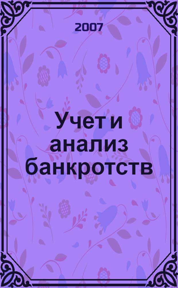 Учет и анализ банкротств : учебное пособие : для студентов, обучающихся по специальности "Бухгалтерский учет, анализ и аудит"