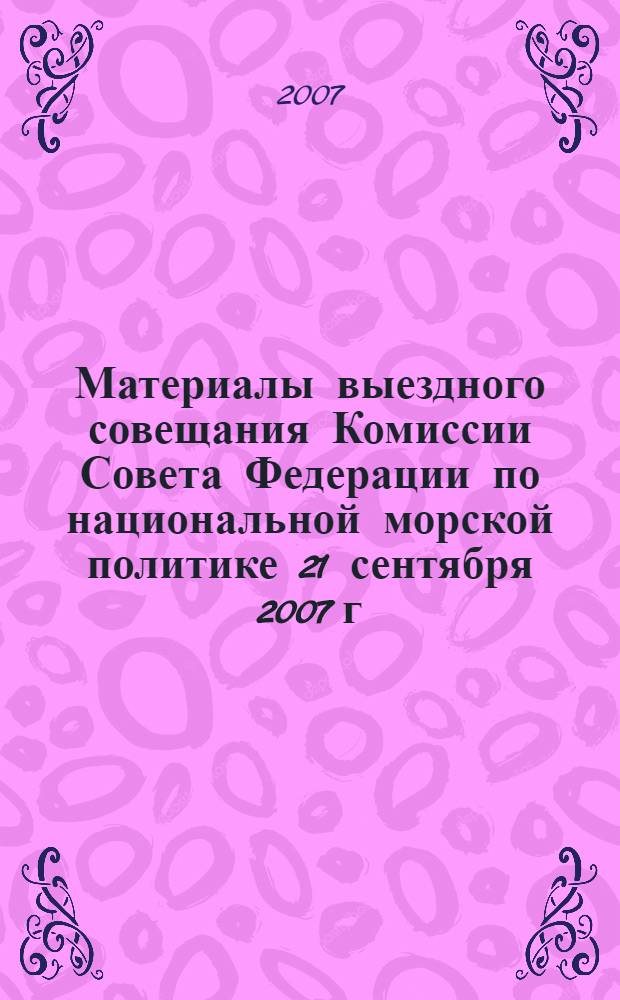 Материалы выездного совещания Комиссии Совета Федерации по национальной морской политике 21 сентября 2007 г. в г. Калининграде