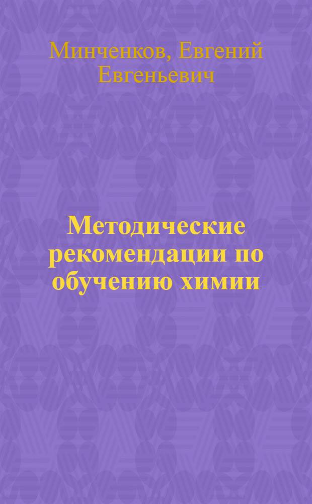 Методические рекомендации по обучению химии : 8 класс : пособие для учителя