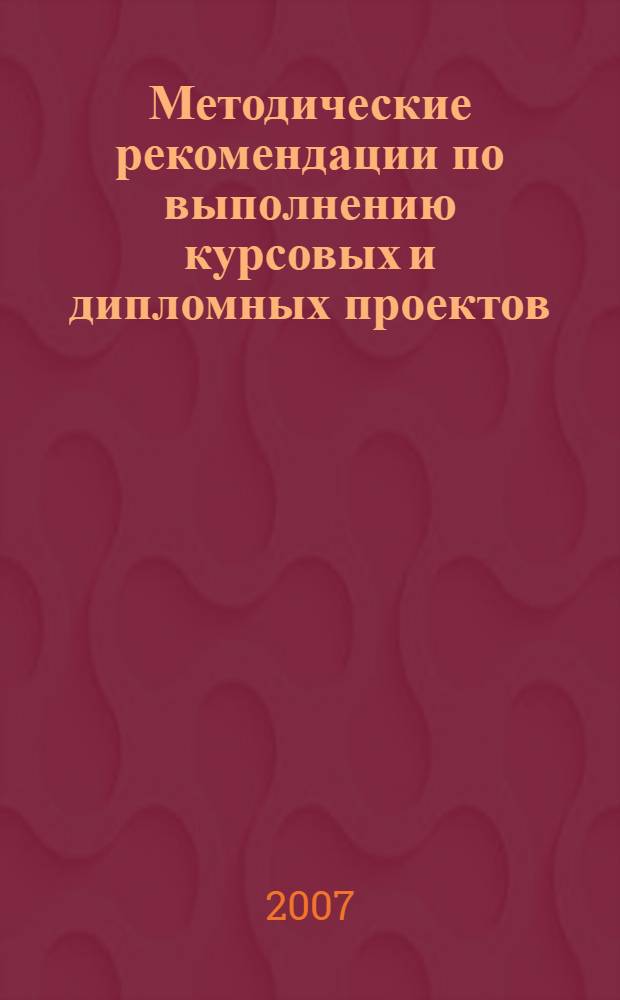 Методические рекомендации по выполнению курсовых и дипломных проектов