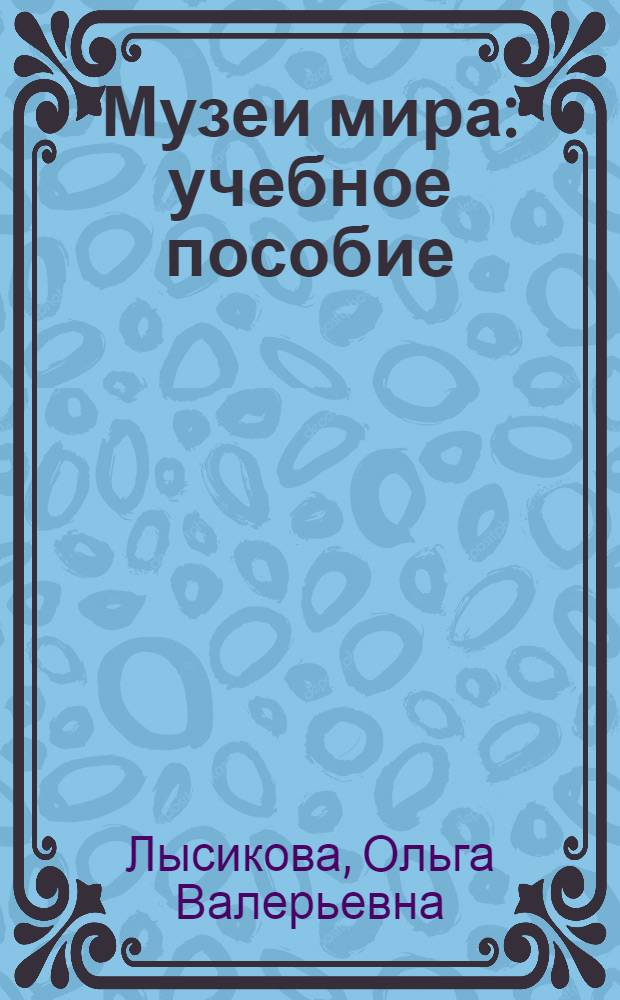 Музеи мира : учебное пособие : к интегрированному курсу "Музеи мира"