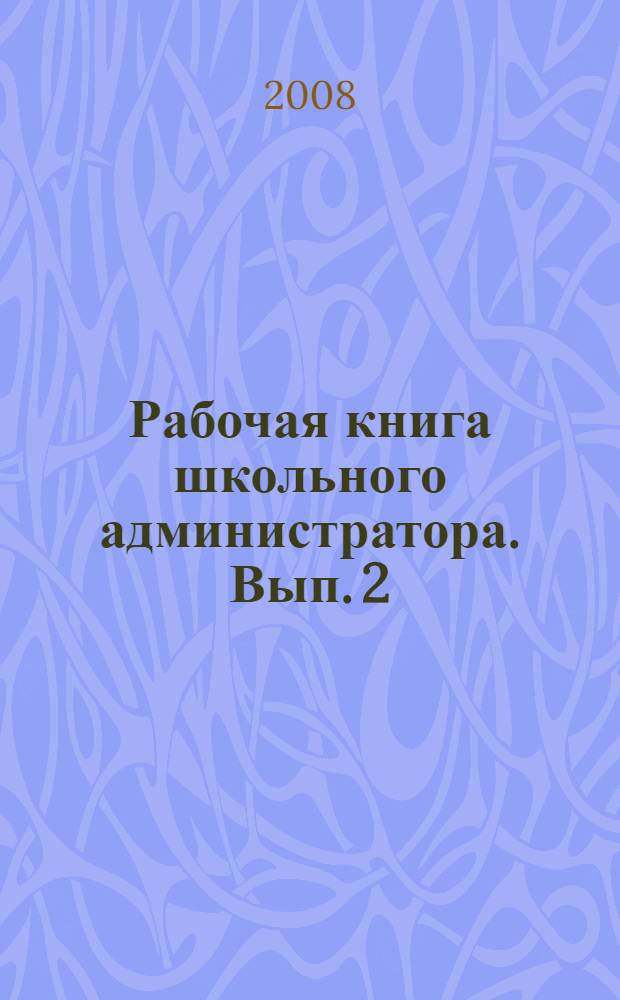 Рабочая книга школьного администратора. Вып. 2