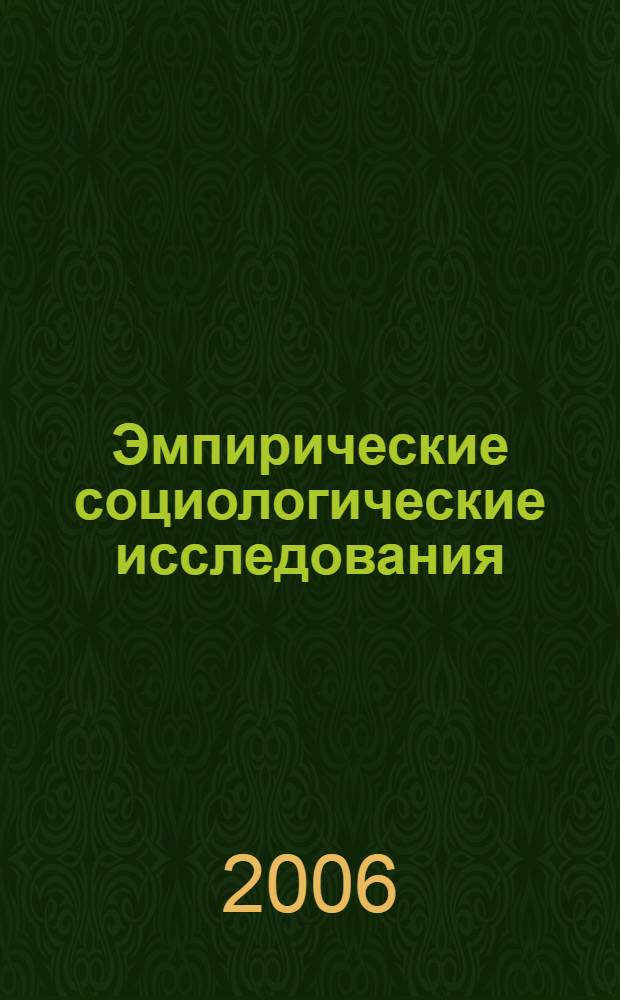 Эмпирические социологические исследования : введение в методологию и методику : учебное пособие
