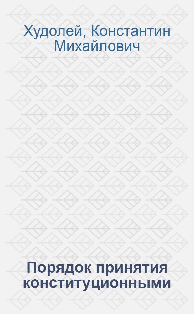 Порядок принятия конституционными (уставными) судами решений по делам о толковании конституций (уставов) субъектов РФ и их исполнения