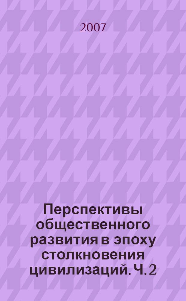 Перспективы общественного развития в эпоху столкновения цивилизаций. Ч. 2