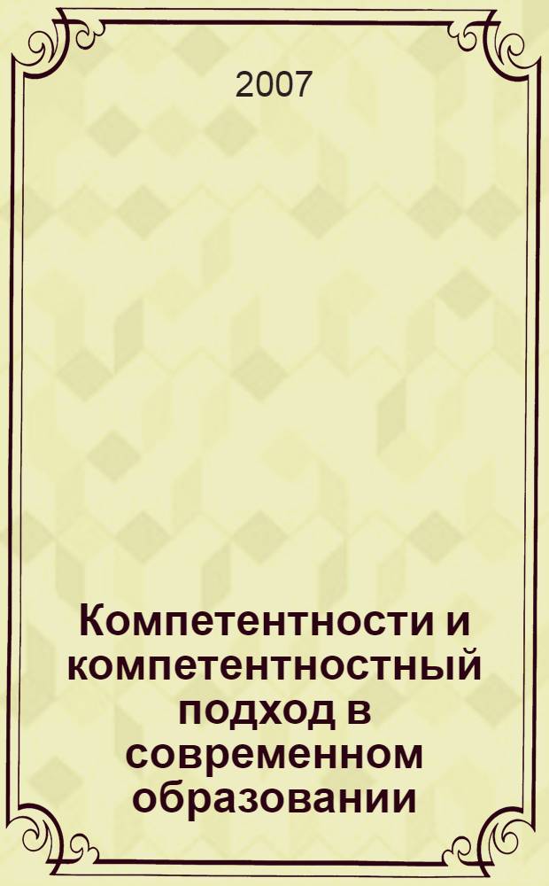 Компетентности и компетентностный подход в современном образовании
