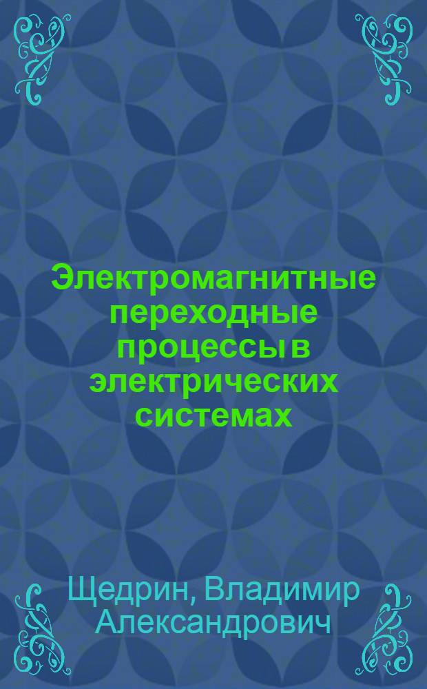 Электромагнитные переходные процессы в электрических системах : учебное пособие : для студентов высших учебных заведений, обучающихся по направлению подготовки 140200 - "Электроэнергетика"