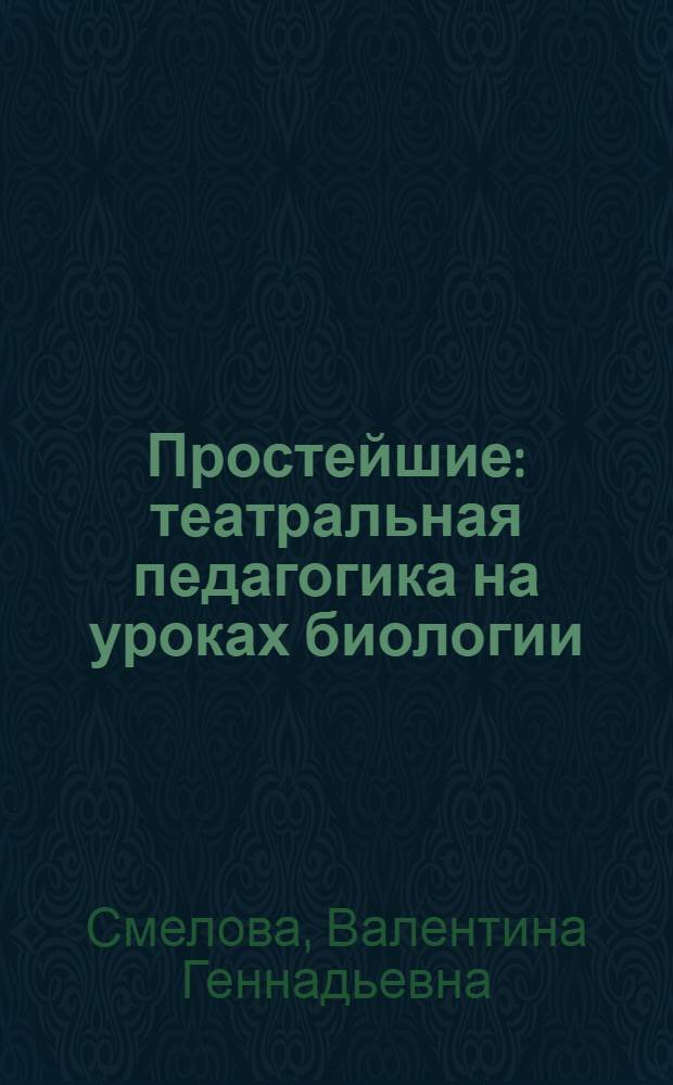 Простейшие : театральная педагогика на уроках биологии