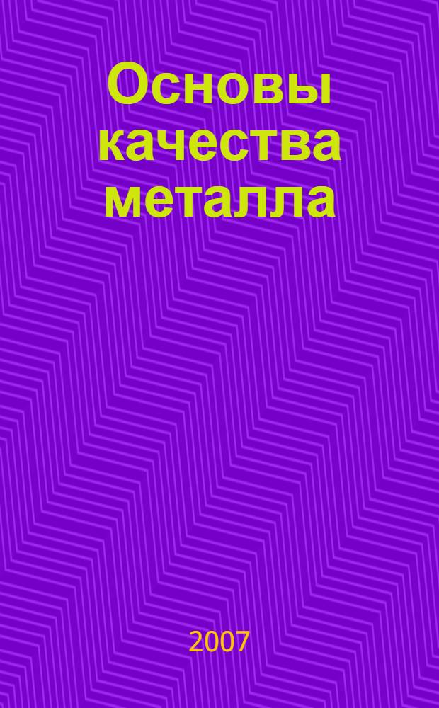 Основы качества металла : учебное пособие для студентов по специальности 150105