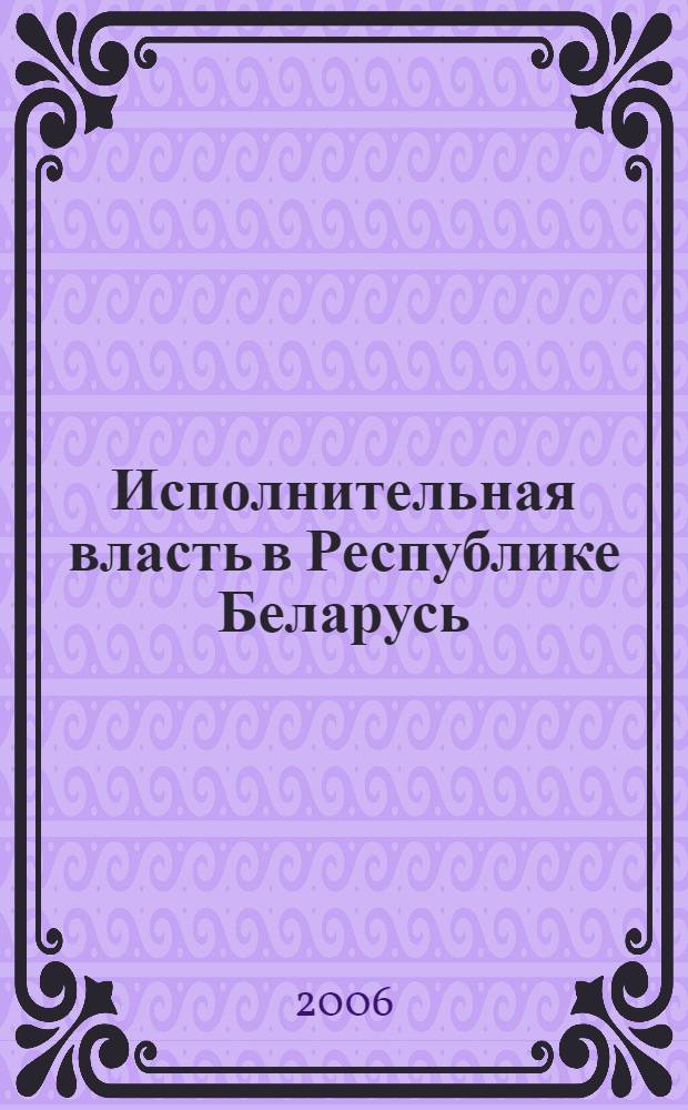 Исполнительная власть в Республике Беларусь: понятие и система органов