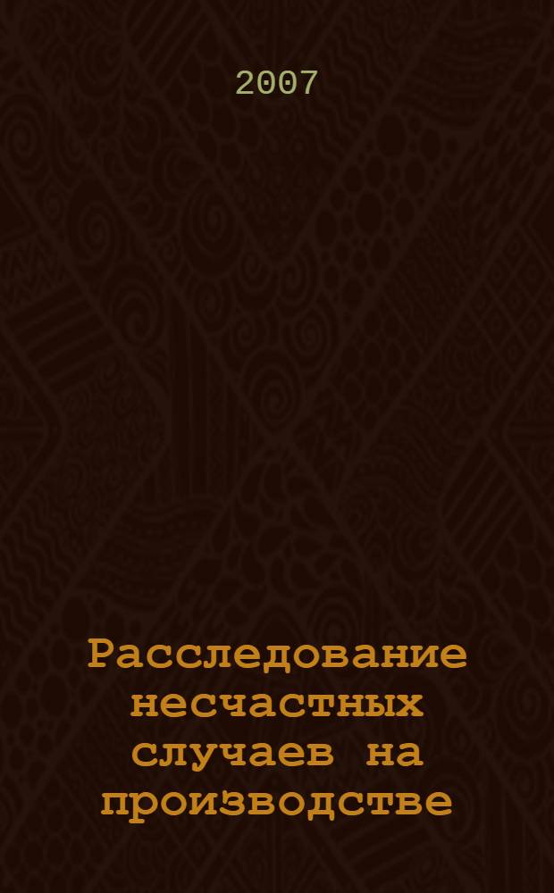 Расследование несчастных случаев на производстве : решение конкретных ситуаций : учебное пособие