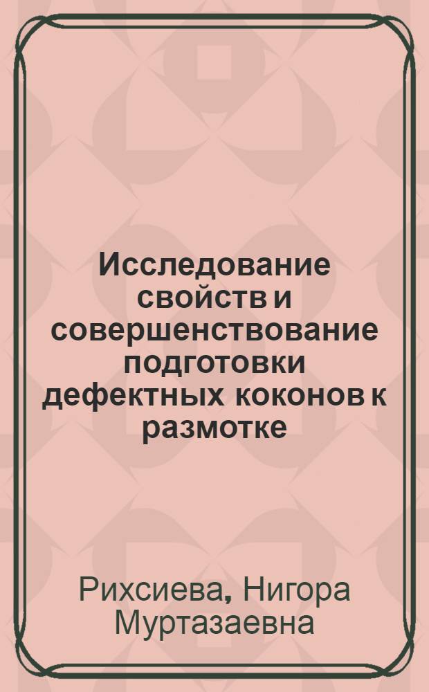 Исследование свойств и совершенствование подготовки дефектных коконов к размотке : автореферат диссертации на соискание ученой степени к.т.н. : специальность 05.19.02