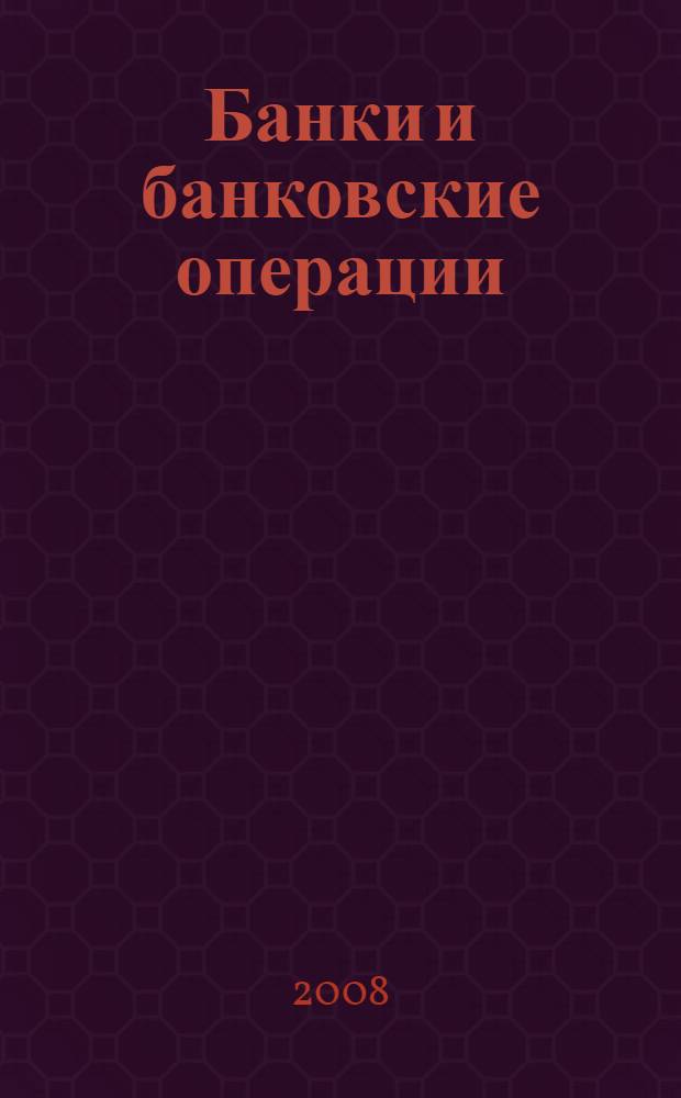 Банки и банковские операции : букварь кредитования. Технологии банковских ссуд. Околобанковское рыночное пространство : учебник для студентов, обучающихся по экономическим специальностям